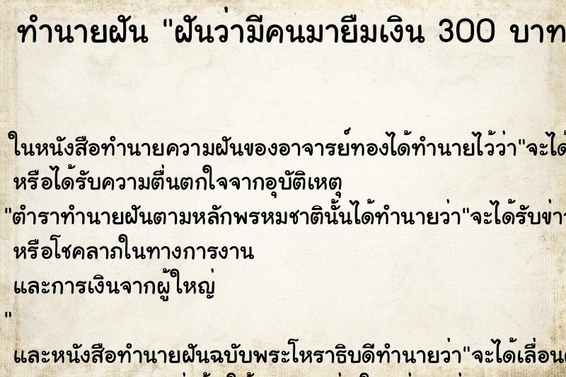 ทำนายฝันทำนายฝันฝันว่ามีคนมายืมเงิน300บาทแต่เราไม่ให้ยืม